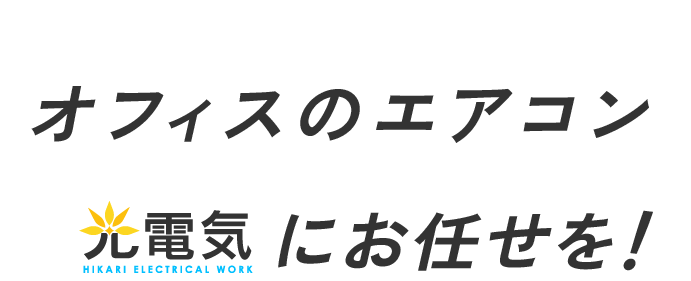 オフィスのエアコンなら“光電気”にお任せを！